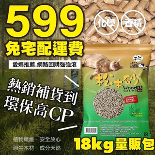 ✨林口旗艦店✨🚚免運🚚❤️現貨❤️寵喵樂 天然崩解式松木砂 18KG加量不加價 除臭強 貓砂 環保砂天然松木砂