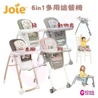 奇哥Joie Multiply 6in1成長型多用途餐椅｜兒童餐椅｜餐椅【六甲媽咪】