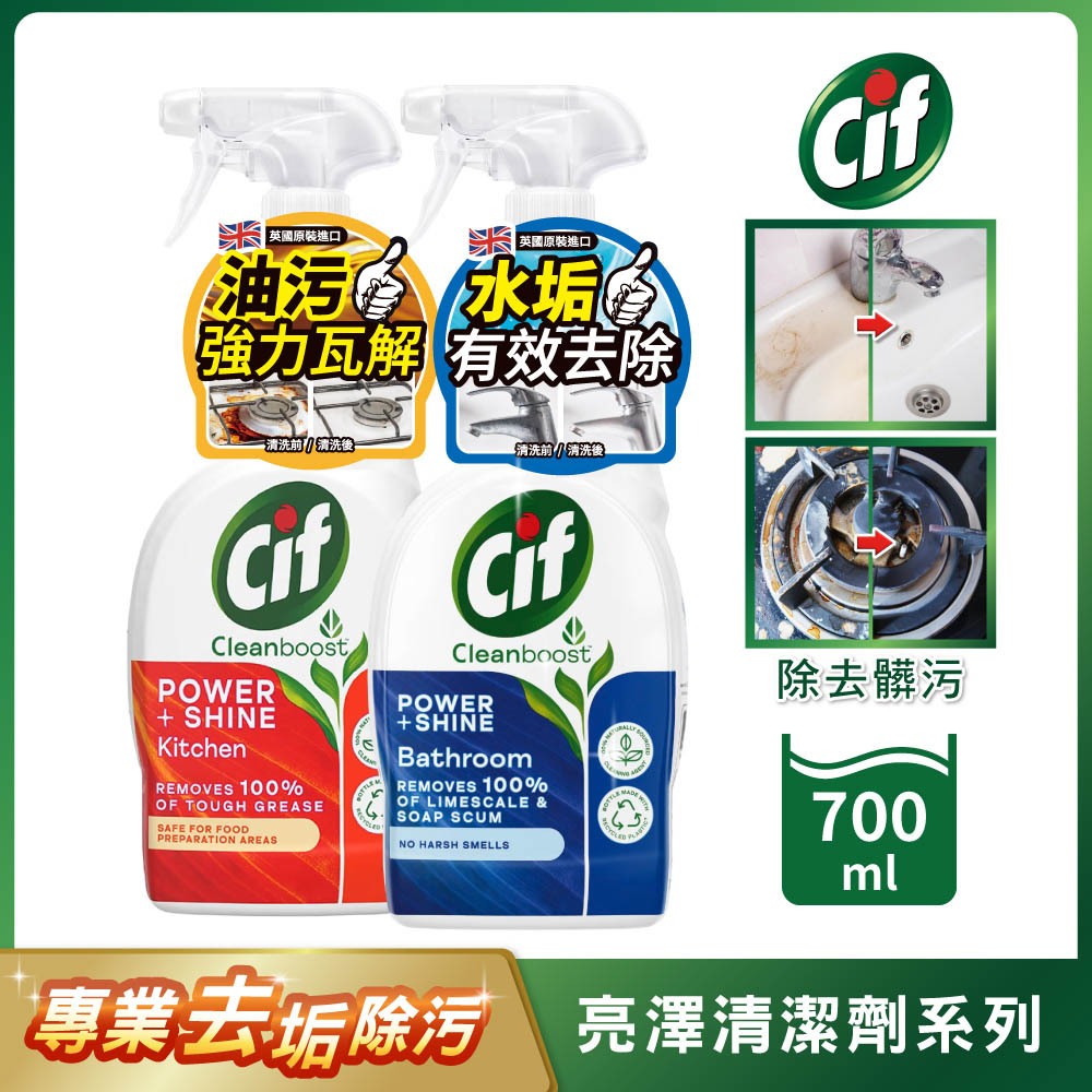 Cif 晶杰 亮澤清潔劑700ml (廚房重油汙/浴廁水垢)