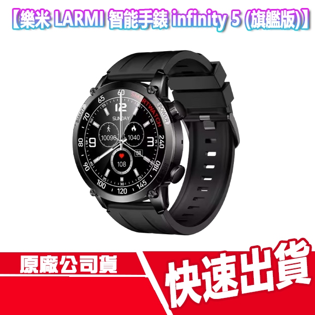 CUO 樂米 LARMI 智能手錶 infinity 5 (旗艦版) 智慧手錶 運動手錶 手環 防水 GPS定位 藍牙