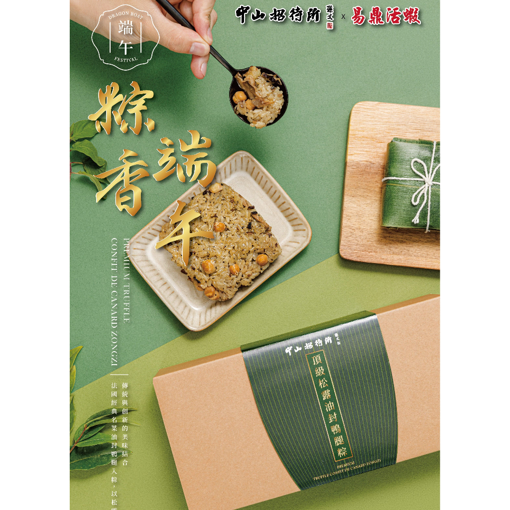 【中山招待所】頂級松露油封鴨腿粽10盒~端午限量 預購