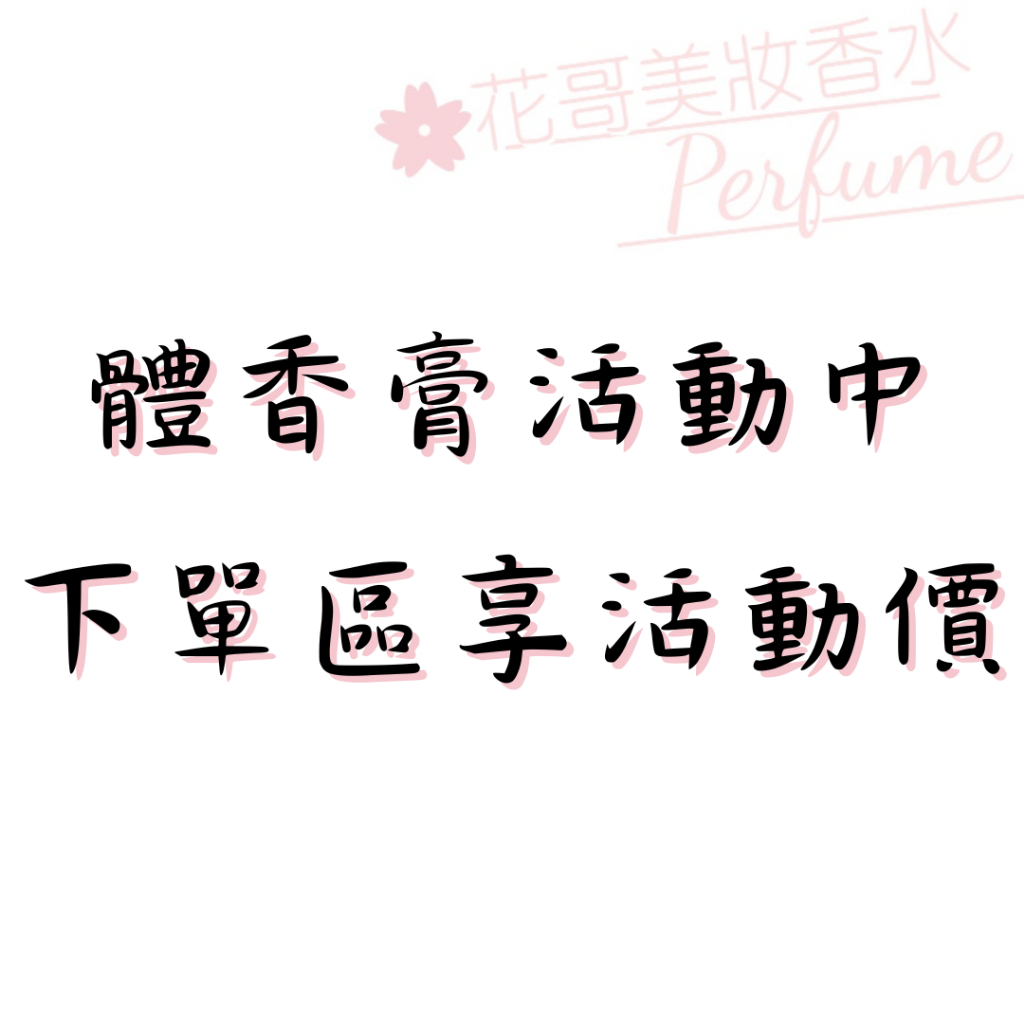 【體香膏加價購】coach時尚經典/大衛杜夫冷泉男/帕科百萬/鱷魚牌經典純白/CK ONE/賓士Select體香膏*花哥