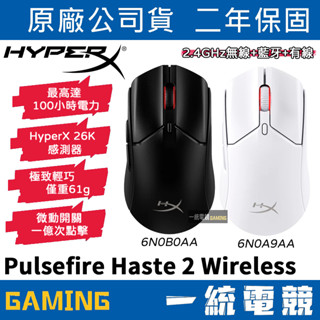 【一統電競】HyperX Pulsefire Haste 2 Wireless 無線電競滑鼠 2.4GHz+藍芽+有線