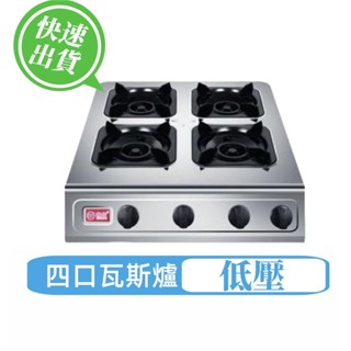 【營業用方形四口海產爐 低壓型 免運費】 商用 海產爐 多口爐 低壓瓦斯爐 桶裝瓦斯 煲仔爐 小火鍋 慢燉爐 快速爐