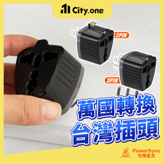 PowerSync 群加 萬國轉接頭 無變壓功能 2P 轉接插頭 旅行轉接頭 萬用插頭 轉接插座 插座轉換頭【G009】