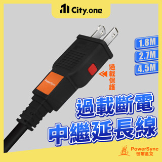 PowerSync 群加 中繼延長線 15A 電源延長線 2P 單孔延長線 單插延長線 延長線 加長延長線 【G010】