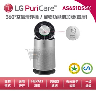 LG 樂金 AS651DSS0 360°空氣清淨機【現貨 免運】寵物功能增加版 適用19坪【單層】HEPA濾網 十倍蝦幣