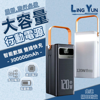 免運【隔日到達】120W超級快充 大容量行動電源300000mah 大容量行充 戶外露營行動電源 LED大燈 自帶雙線