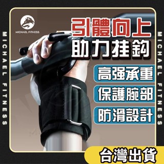 【麥克健身🔥升級包膠鋼鉤】吊單槓助力鈎 助力掛勾 拉力帶引體向上輔助帶健 健身助力鈎 握力鈎 引體向上單槓手套