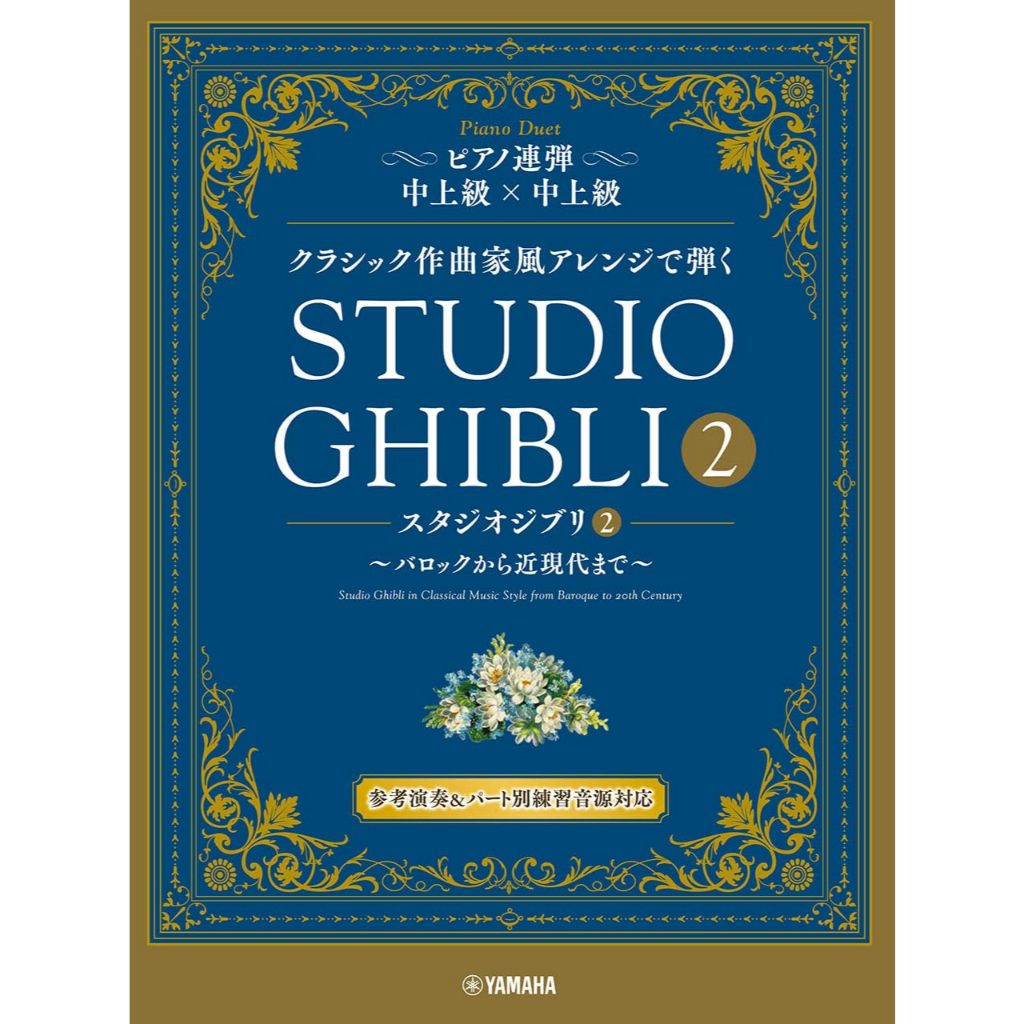 🎵全新免運現貨🎵 贈送書套 鋼琴四手聯彈 以古典作曲家風格改編演奏 吉卜力工作室2 從巴洛克到近現代 鋼琴譜 宮崎駿琴譜