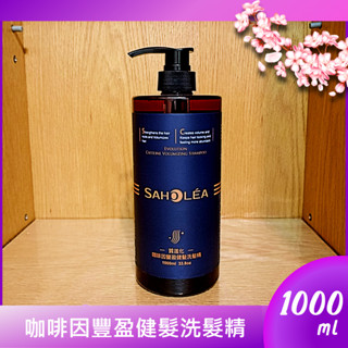 全新現貨🌈【SAHOLEA 森歐黎漾】咖啡因豐盈健髮洗髮精 1000ml✅加大版｜質進化