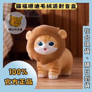 〔樂比玩具屋〕現貨正品｜貓福珊迪毛絨派對盲盒，Miniso名創優品、潮玩擺飾、擺件飾品、公仔手辦、兒童玩具。