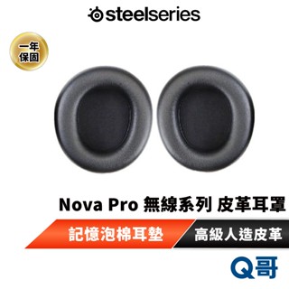 SteelSeries 賽睿 適用 Nova Pro 無線系列 皮革 耳罩 無線 記憶泡棉 耳墊 替換耳罩 SS059