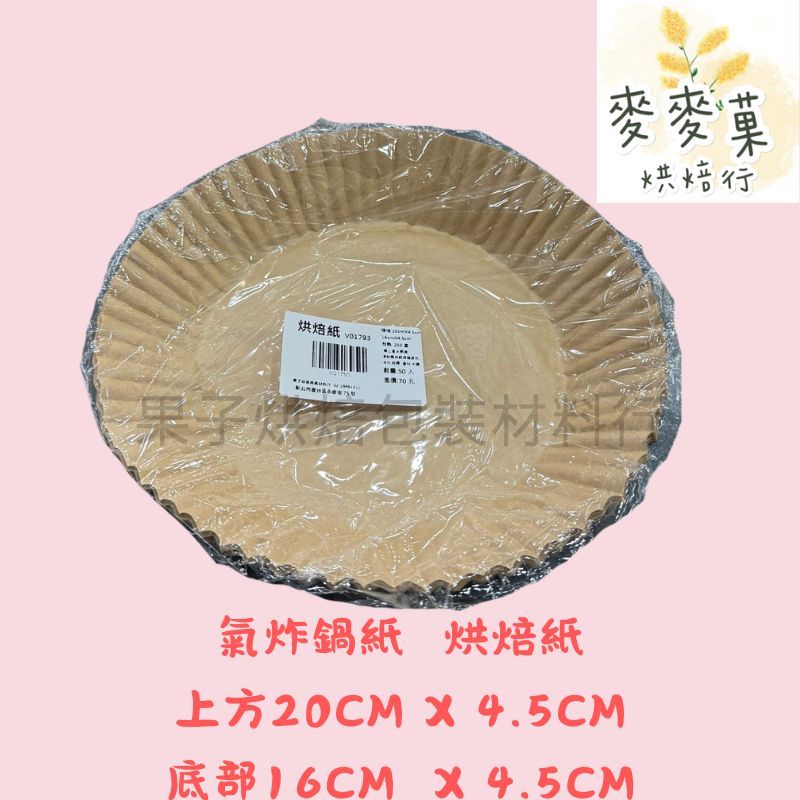 麥麥菓烘焙行(蘆洲果子烘焙材料行)- 烘焙紙 氣炸鍋紙 氣炸鍋 烘焙 紙張 50入