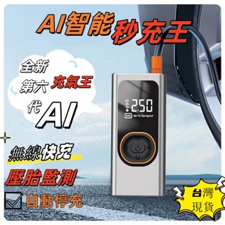 🔥臺灣現貨🔥 全新六代無線充氣機 汽車充氣泵 無線打氣機 汽車胎壓偵測 汽車打氣機 電動充氣機 車載充氣泵 蓄能充氣機