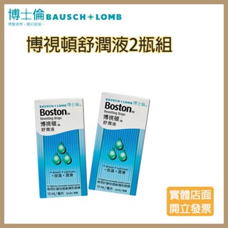 【2瓶組】博士倫博視頓舒潤液(10ml X2)(效期26/06)☑️角膜塑型片、硬式隱形眼鏡專用
