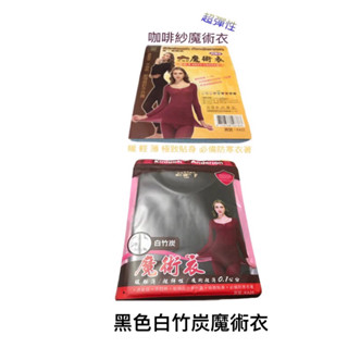 金．安德森 咖啡紗 白竹炭魔術衣 暖 輕 薄 極致貼身 必備防寒衣著-超彈性 透氣佳 不悶熱