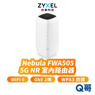 zyxel 合勤 FWA505 5G NR GbE2埠 室內路由器 WiFi 6 5G WPA3 ZYX001
