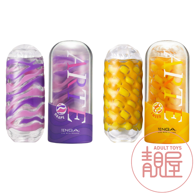 【TENGA】ARTE 織紋杯｜TWEED/厚磅黃 DRAPE/流線紫｜原廠公司貨