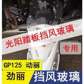 光陽踏板車勁麗GP125動麗擋風玻璃風板前擋風前風擋改裝擋風板前機車擋風板摩托車前擋風板