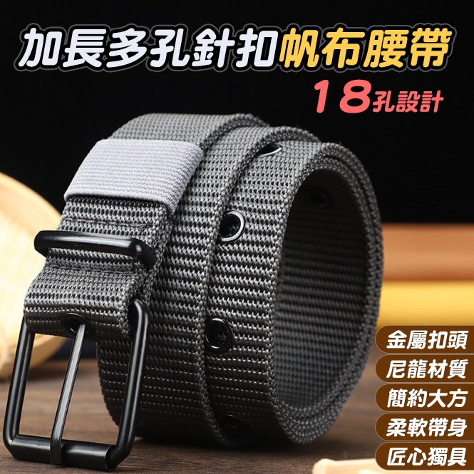 加長多孔針扣帆布腰帶 運動腰帶 牛仔褲腰帶 皮帶(黃小鴨生活百貨)