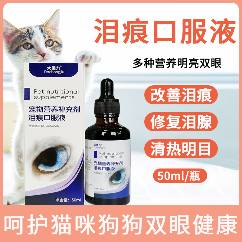 雪亮寵物🐾寵物通用 淚痕口服液貓咪狗狗淚痕眼屎增多修複淚腺改善淚痕眼幹紅腫 YOYW