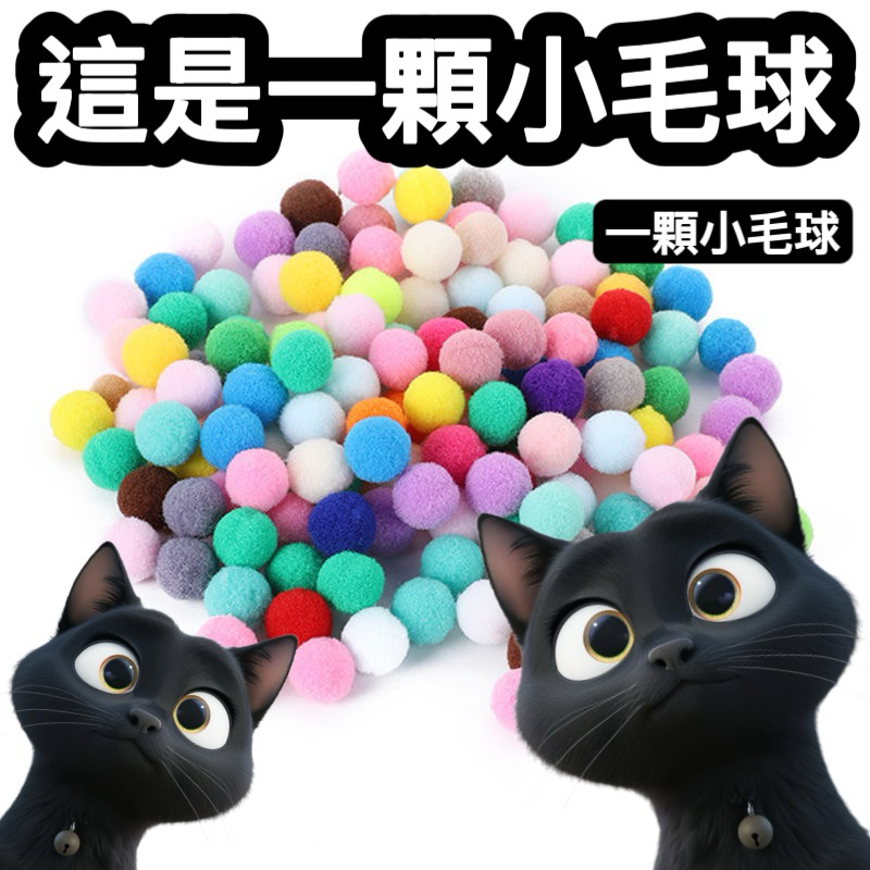 『台灣x現貨秒出』一顆小毛球 毛球 是毛球 就是毛球 是毛球沒錯 我是毛球 小毛球 毛球球 可愛毛球