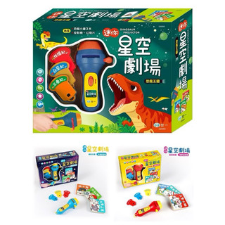 開心樂園💛💛（世一 ）迷你星空劇場-童話王國故事投影/童話樂園故事投影/恐龍王國