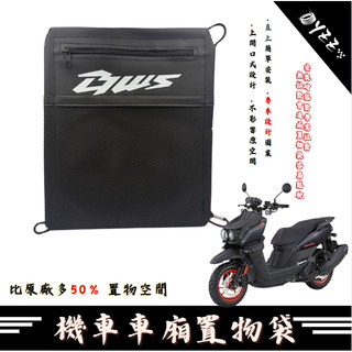 YAMAHA BWS BWSR 車廂置物袋 掛勾置物袋 機車收納袋 車廂置物袋 機車置物袋 BWS改裝 水冷B