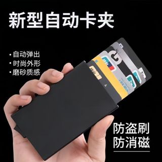 ✨️熱賣 自動彈出式卡包金屬 自動彈出卡盒 防消磁 卡包 大容量銀行卡套防盜刷信用卡夾收納盒