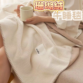 午睡毯 懶人毯 披肩毯 懶人披肩毯 蓋毯 午睡蓋毯 空調毯 夏季薄毯 小毯子 小被子 珊瑚絨午睡毯 露營毯 單人毯