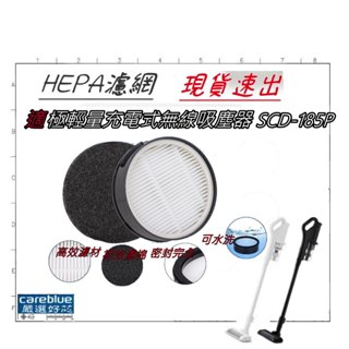 濾網+濾棉 適 IRIS 極輕量充電式無線吸塵器 SCD-185P （黑） （白 )