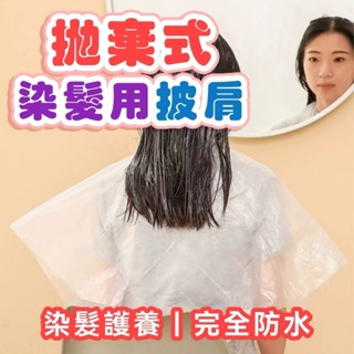 【臺灣現貨】一次性染髮披肩 染髮披肩 染髮圍巾 剪髮巾 理髮圍巾 免洗披肩 拋棄式染髮*附贈發票*《靜靜優品》