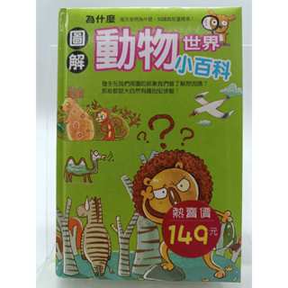 【月界二手書店1S】圖解為什麼動物世界小百科－初版一刷．精裝本（絕版）_鐵皮人美術_幼福文化 〖少年童書〗CAU