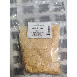 美國100%純天然 堪地里拉蠟 Candelilla Wax 100g