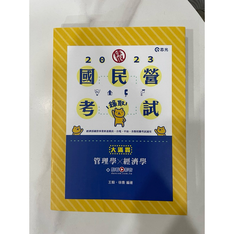 管理學x經濟學─大滿貫(王毅、徐喬) 志光 2023