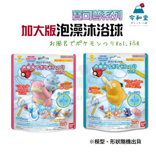 ✨新品上市+現貨快出｜日本原裝 第四彈 寶可夢釣魚遊戲超大顆沐浴球 第三彈 精靈寶可夢 Pokemon 皮卡丘