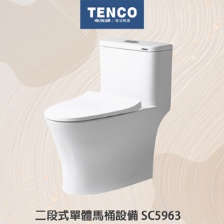 【tenco 電光】實體店面 sc5963a-t sc5963b-t 二段式單體馬桶 好沖洗力 御の釉new 單體馬桶