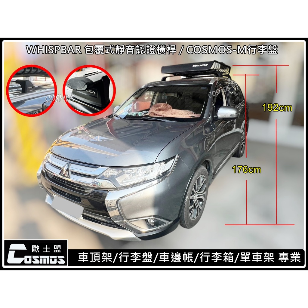 高雄歐士盟/日蝕Eclipse/ Outlander【WHISPBAR 認證橫桿】【COSMOS行李籃】車頂架/行李盤