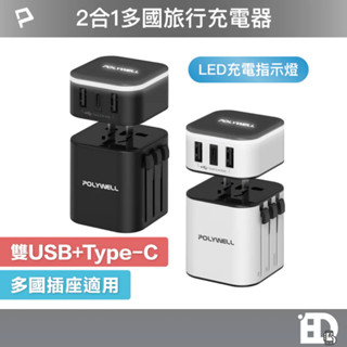 【隔日到貨】POLYWELL 多國旅行充電器 萬國轉接頭 二合一 Type-C 雙USB-A 充電器 BSMI認證 出國