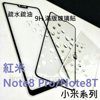 超殺價~ 高雄可代貼 9H全滿膠滿版玻璃貼 小米 紅米 Note8 Pro Note 8T 黑色 鋼化 螢幕保護貼