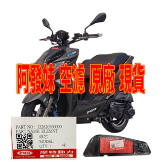PGO摩特動力 阿發妹 空濾 原廠 空濾 AlPHA MAX 125 阿發 原廠 專賣店 PGO