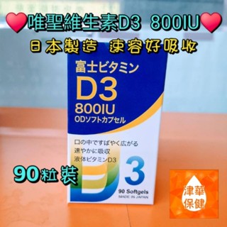 唯聖維生素D3 800IU 90粒裝口溶軟膠囊 速溶好吸收 葡萄柚口味 天然羊毛脂萃取 高單位 高吸收 日本製造