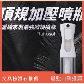 【隔日到】防疫 荷蘭Flairosol最新二代 升級版 強力連續噴霧瓶 消毒噴霧瓶 高壓噴霧瓶 酒精噴瓶 高壓連續噴霧瓶