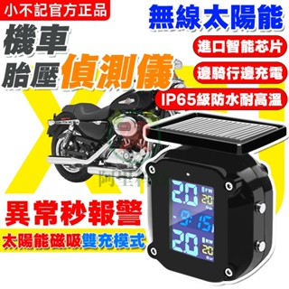 公司貨(最新旗艦款+發票保固）機車胎壓偵測器 摩托車胎壓感知器 胎壓偵測器 中文彩色螢幕 重機胎壓 胎壓計 無線監測器