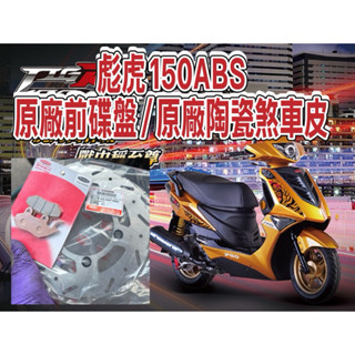 PGO摩特動力 彪虎 原廠前碟盤 前陶瓷煞車皮 來令片 原廠 彪虎150 原廠
