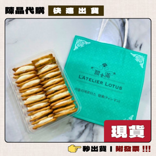 【陳晶代購】甜滿 現貨香蔥牛軋餅 永康街排隊名店 L'ATELIER LOTUS 臺北伴手禮 日韓港觀光客必買 附發票