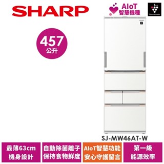 【SHARP夏普】AIoT智慧任意門除菌冰箱 SJ-MW46AT-W 457L 典雅白