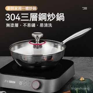 【限時免運】粘鍋包退🔥304炒鍋不銹鋼 炒菜鍋 無塗層輕便燃氣灶加厚家用通用 不粘鍋🔥不粘鍋 平底鍋 炒鍋 煎鍋 鍋物🔥