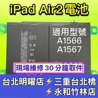 iPad Air 2 電池 iPadAir2 Air2 電池 A1566 A1567 換電池 維修
